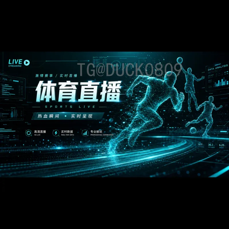 世界杯半决赛在线直播官方观看指南：平台选择与注意事项